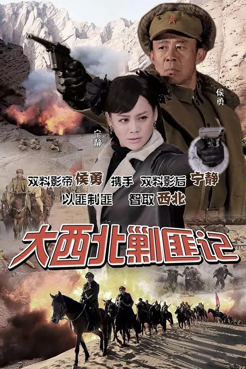 大西北剿匪记 tv show poster