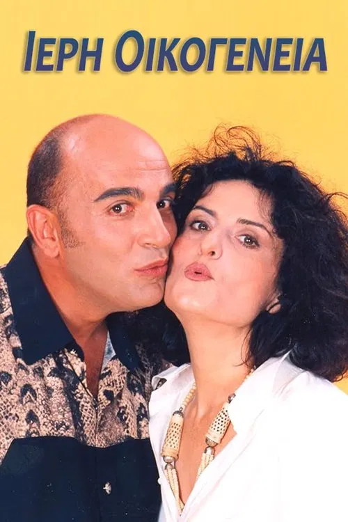 Ιερή Οικογένεια tv show poster