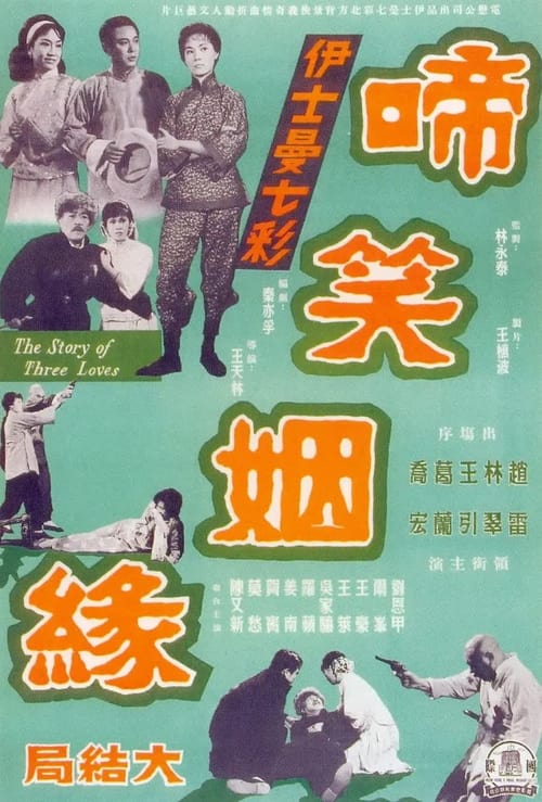The Story of Three Loves: Part 2 movie poster