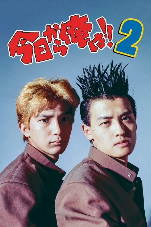 Kyō Kara Ore Wa!! 2 movie poster