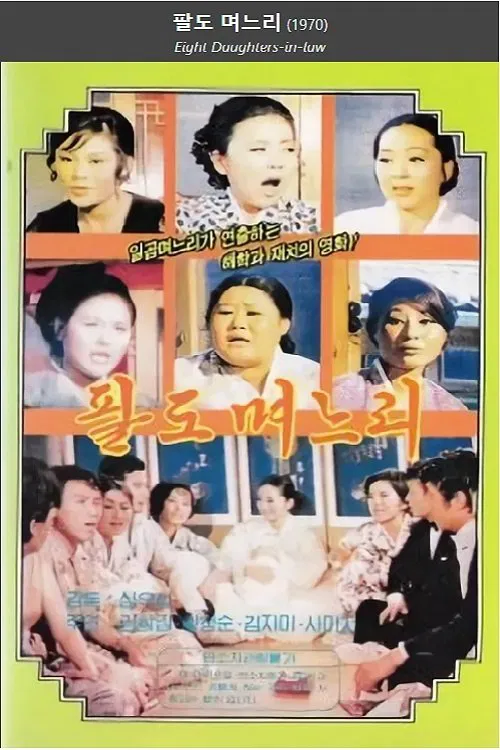 Poster do filme 팔도며느리