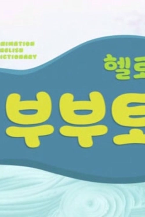 Hello! Boobooto tv show poster