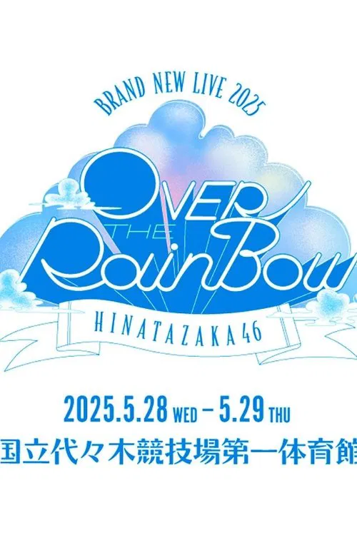 日向坂46 BRAND NEW LIVE「OVER THE RAINBOW」 movie poster