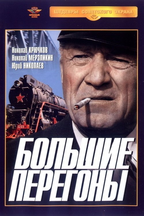 Большие перегоны movie poster