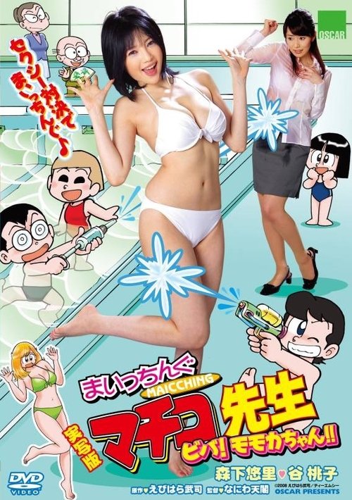 Live Action Machingu Machiko Sensei Viva! Momoka-chan!! movie poster