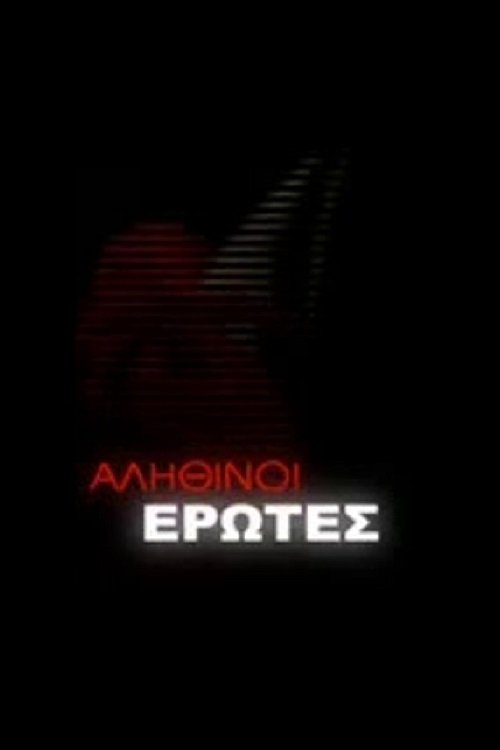 Αληθινοί έρωτες tv show poster