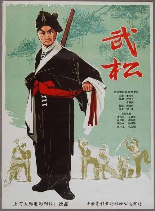 武松 movie poster