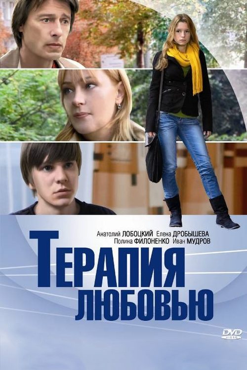 Terapiya Lyubovyu movie poster