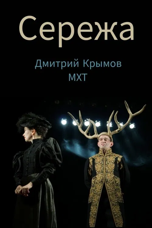 Seryozha movie poster