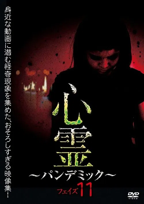 Poster do filme Spirit Pandemic Phase 11