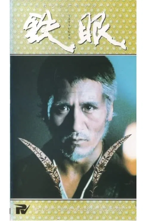 Tetsugen movie poster