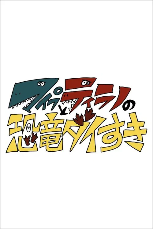 マイプとティラノの恐竜ダイすき tv show poster