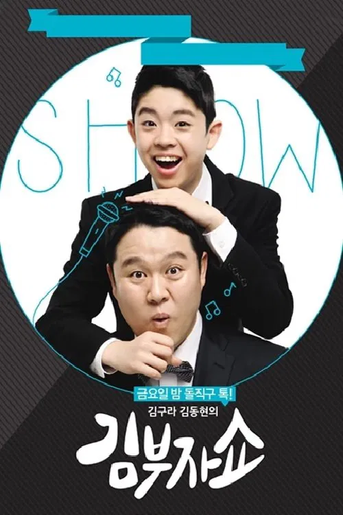 김구라 김동현의 김부자쇼 tv show poster