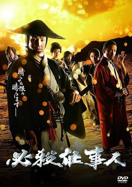 Poster do filme スペシャルドラマ 必殺仕事人