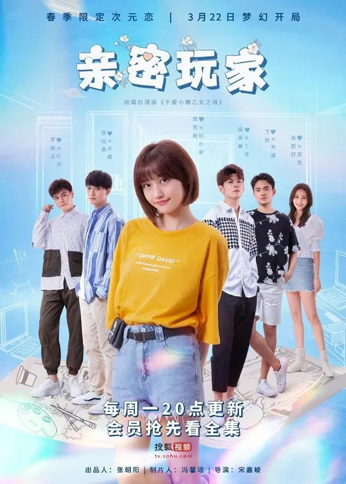 亲密玩家 tv show poster