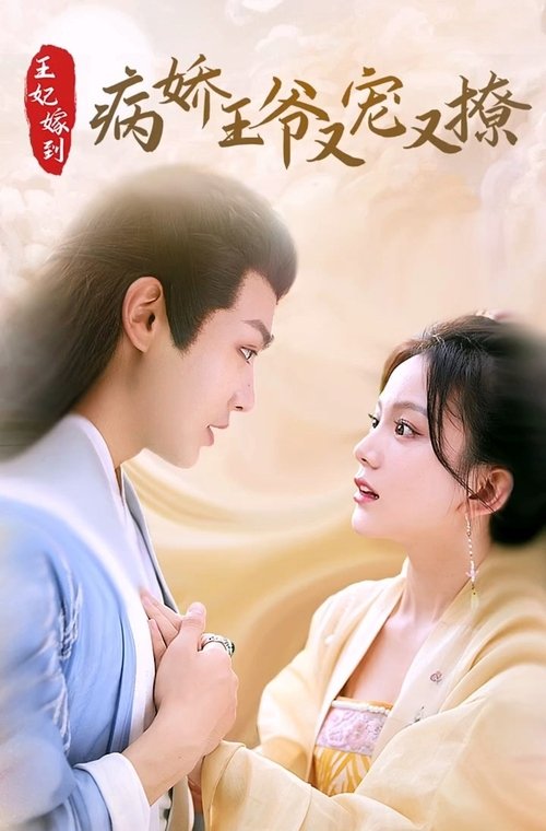王妃嫁到，病娇王爷又宠又撩 tv show poster