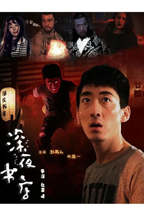 The Late Night Bookstore movie poster