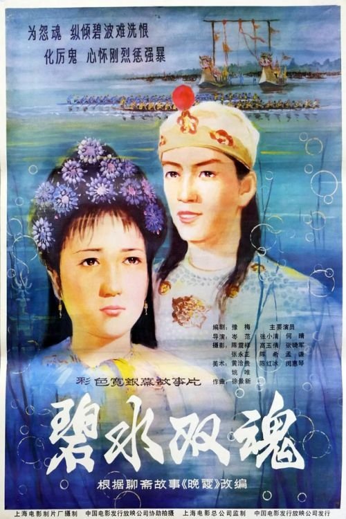 Two Spirits from Jade Green Sea movie poster