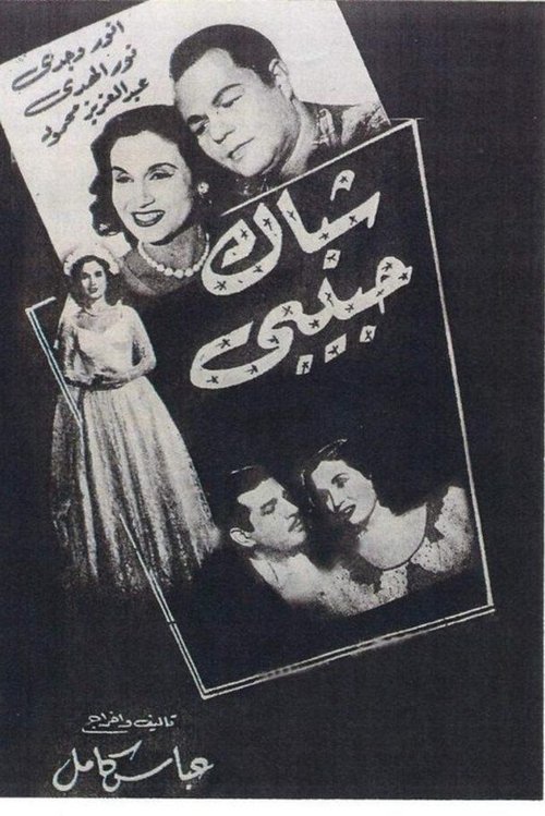 Shebak Habibi movie poster