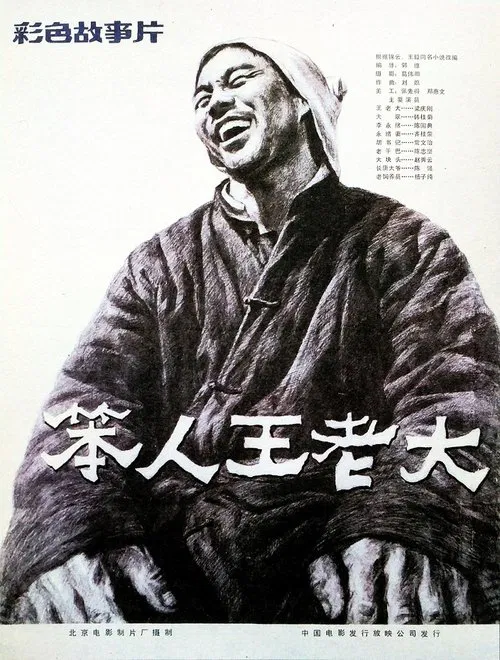 笨人王老大 movie poster