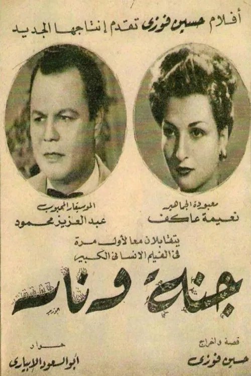 جنة و نار movie poster