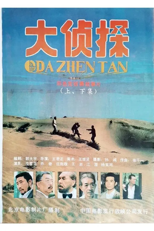 大侦探 movie poster