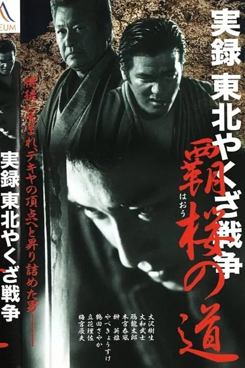 True Account: Tohoku Yakuza War – Road to Power movie poster