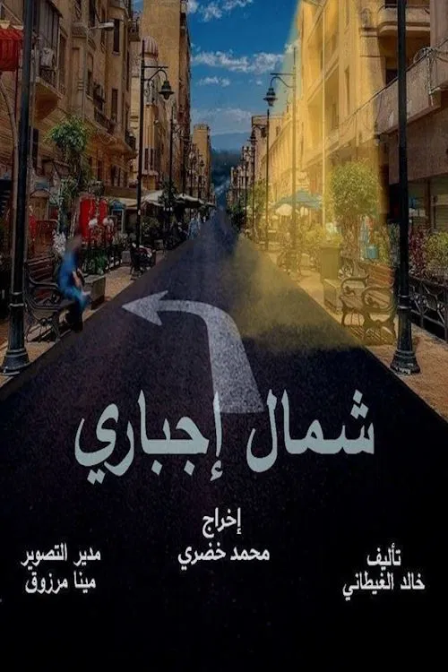 شمال اجباري tv show poster