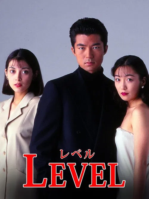 Poster do filme Level