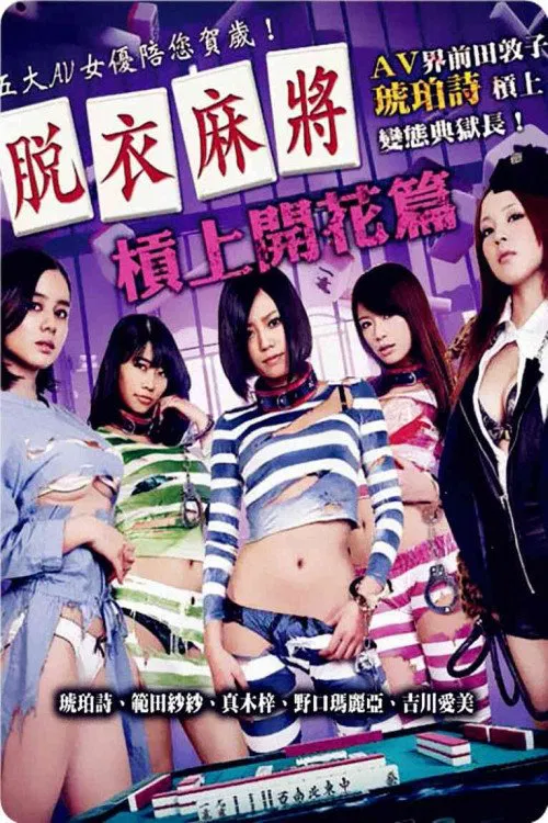 Poster do filme 脱衣麻将之杠上开花篇