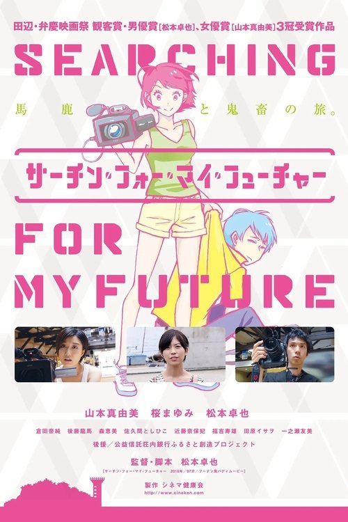 サーチン・フォー・マイ・フューチャー movie poster