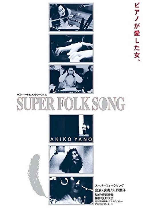 Super Folk Song: Piano ga Aishita Onna movie poster