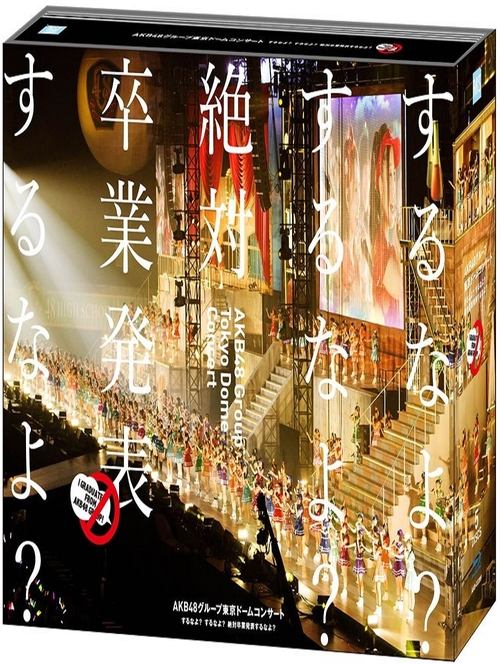 Poster do filme AKB48 Group Tokyo Dome Concert 〜Suru na yo? Suru na yo? Zettai Sotsugyou Happyou Suru na yo?〜