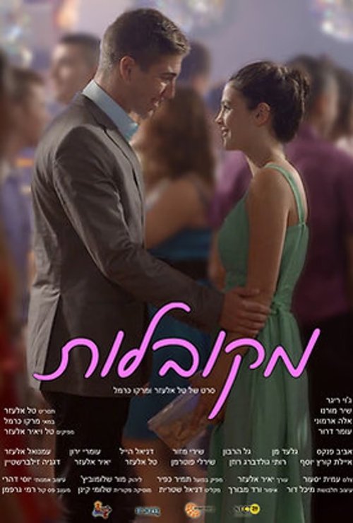 מקובלות movie poster