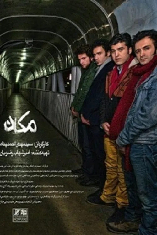 مکان movie poster