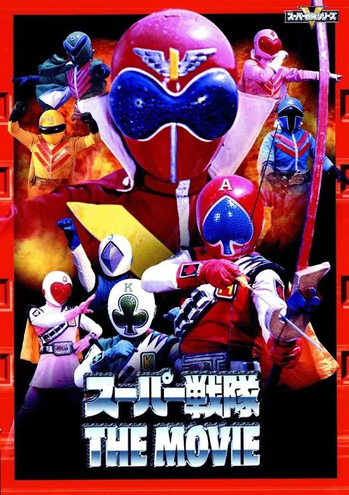 J.A.K.Q. Dengekitai vs. Gorenger movie poster