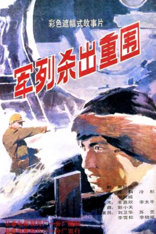 军列杀出重围 movie poster