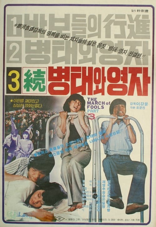 Poster do filme Byung-tae and Young-ja (Sequel)