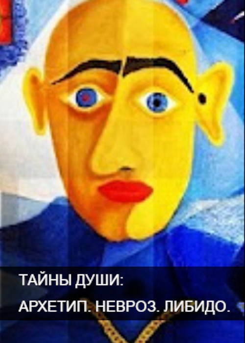 Тайны души. Архетип. Невроз. Либидо tv show poster