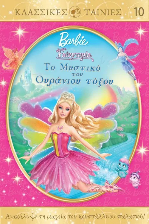 Η Μπάρμπι στη Γοργονοχώρα: Το Μυστικό του Ουράνιου Τόξου (2007) - Παιδική Ταινία movie poster