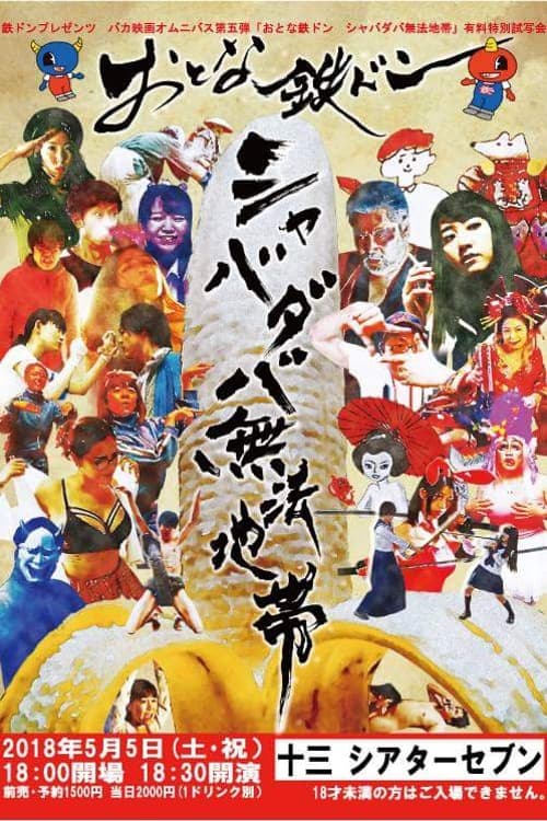Tetsudon - Natural Born Fools For Foolish Adults movie poster