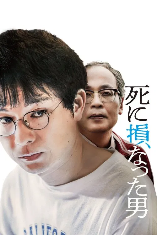 The Man Who Failed to Die movie poster