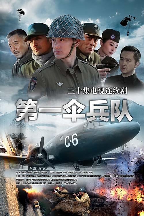 第一伞兵队 tv show poster