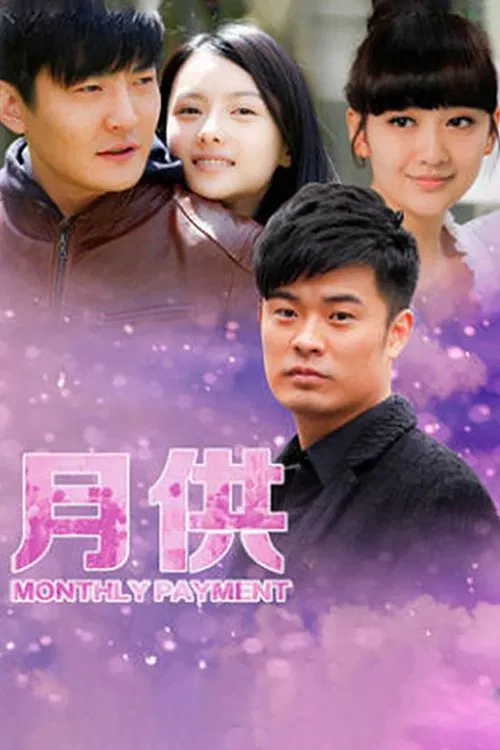 月供 tv show poster