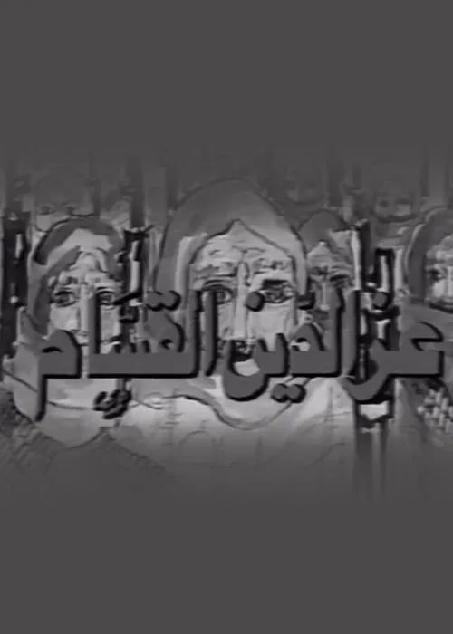 Izz ad-Din al-Qassam tv show poster