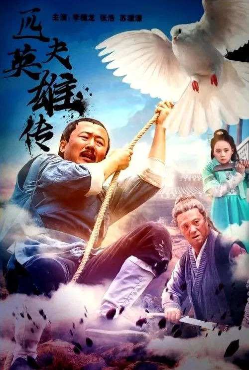 匹夫英雄传 movie poster