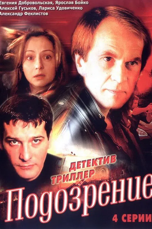 Подозрение tv show poster