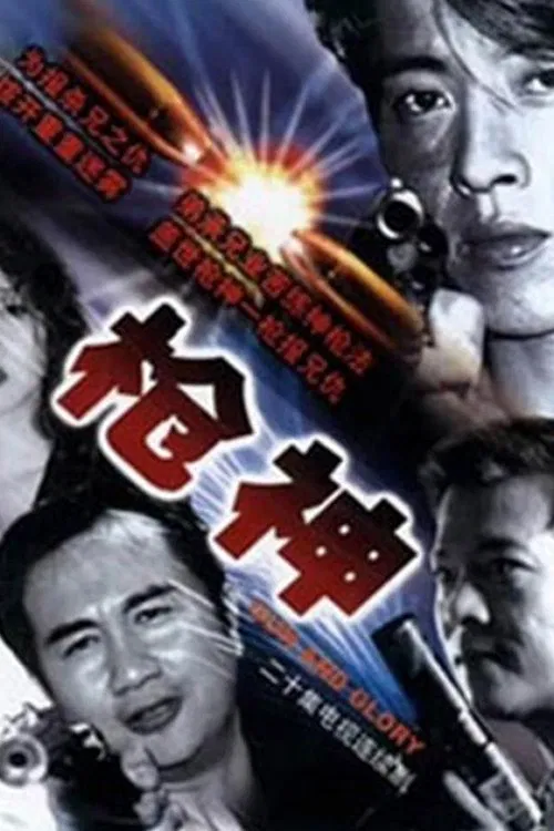 枪王 tv show poster