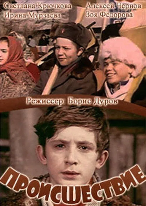Происшествие movie poster