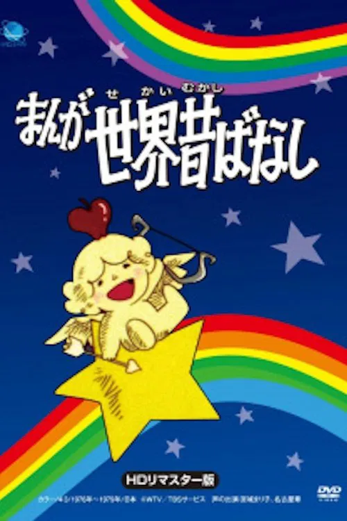 Manga Fairy Tales of the World movie poster